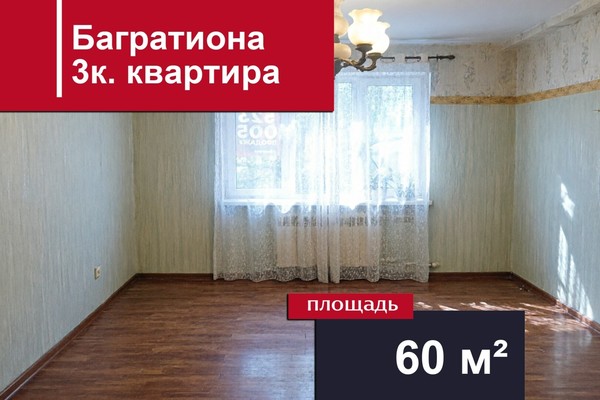 Продам трехкомнатную (3-комн.) квартиру, Багратиона ул, 74, Калининград г