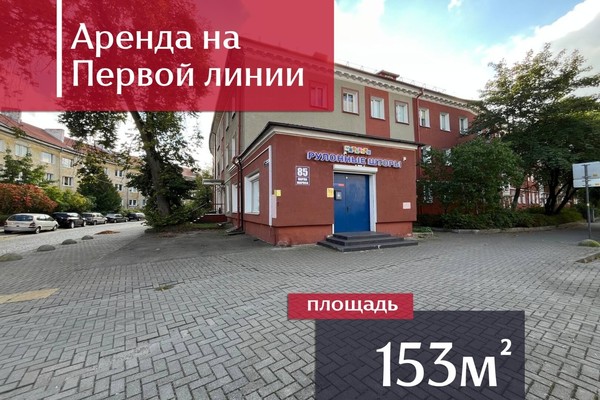 Сдам коммерческое помещение 153,3 м2, К.Маркса ул, 85, Калининград г
