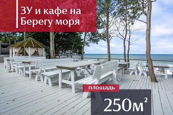 Продам ресторан 250 м2, Парковая аллея ул, 1, Янтарный пгт