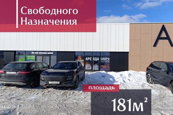 Сдам коммерческое помещение 180,8 м2, Московский пр-кт, 277, Калининград г