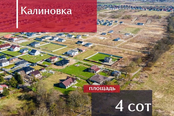 Продам участок 4 соток, ИЖС, Калиновка п, 0 км от города
