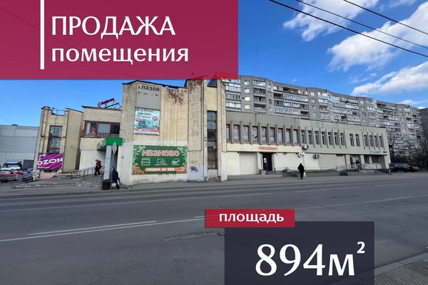 Продам торговое помещение 894 м2, Интернациональная ул, 59а, Калининград г