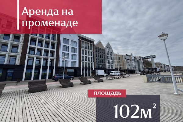 Сдам коммерческое помещение 102,2 м2, Морской б-р, 17, Светлогорск г