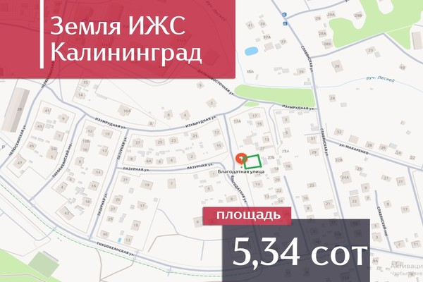 Продам участок 534 соток, ИЖС, Благодатная ул, Калининград г, 0 км от города