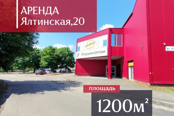 Сдам коммерческое помещение 1 200 м2, Ялтинская ул, 20, Калининград г