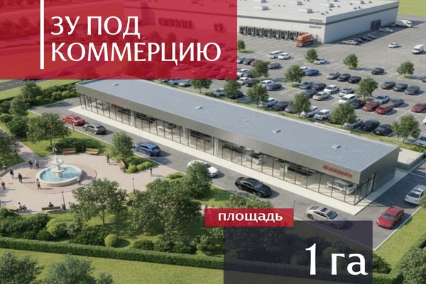 Продам землю для коммерческого использования 109,19 соток, Подполковника Емельянова ул, 319, Калининград г