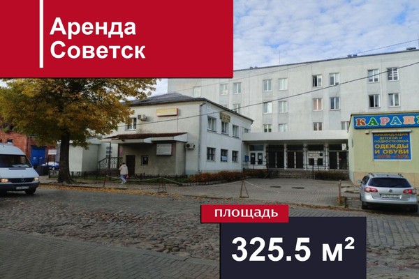 Сдам торговое помещение 325,5 м2, Искры ул, 1, Советск г