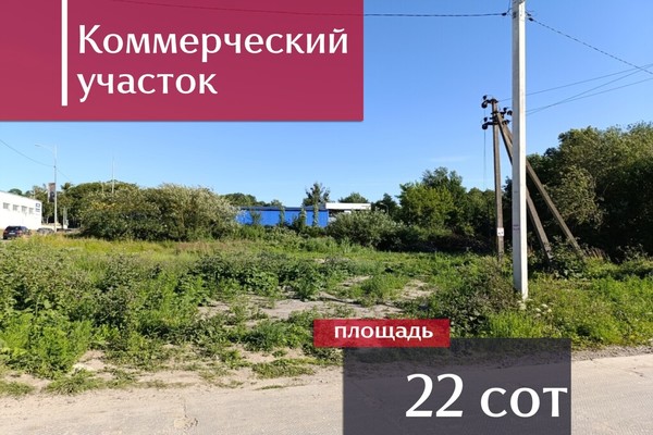 Продам землю для коммерческого использования 22 соток, Байдукова пер, 15, Гурьевск г