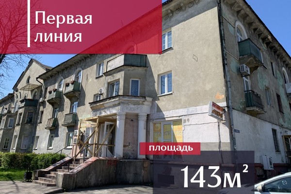 Продам торговое помещение 143,4 м2, Ленина пр-кт, 11, Балтийск г