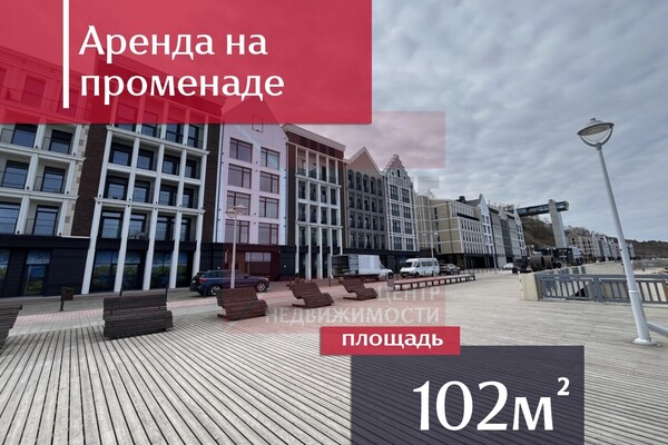 Сдам коммерческое помещение 102,2 м2, Морской б-р, 17, Светлогорск г