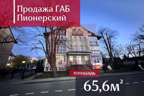 Продам коммерческое помещение 65,6 м2, Комсомольская ул, 11, Пионерский г