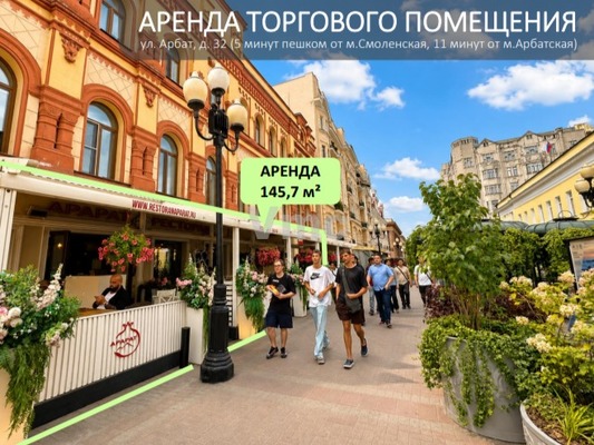 Сдам коммерческое помещение 145,7 м2, Арбат ул, 32, Москва г