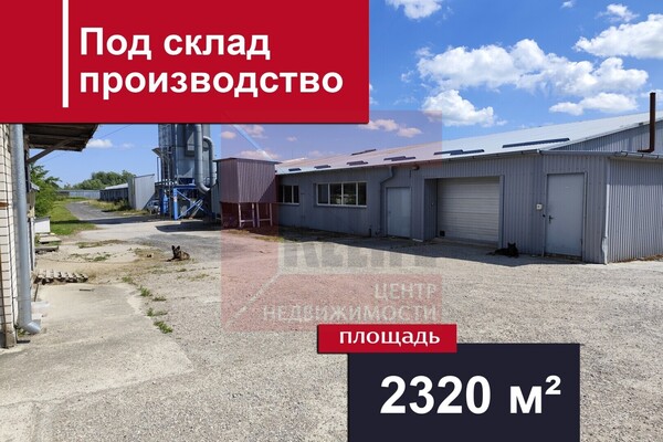 Продам склад 2 320,4 м2, Центральная ул, Константиновка п
