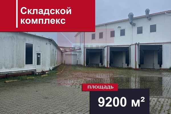 Продам склад 9 200,4 м2, Железнодорожный пер, 3, Светлый г