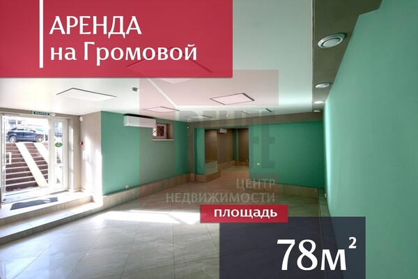 Сдам коммерческое помещение 78 м2, У.Громовой ул, 5-7, Калининград г