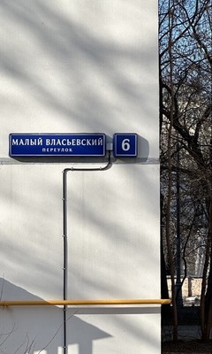 Продам двухкомнатную (2-комн.) квартиру, Малый Власьевский пер, 6, Москва г
