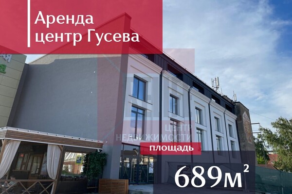 Сдам коммерческое помещение 689,06 м2, Московская ул, 1, Гусев г