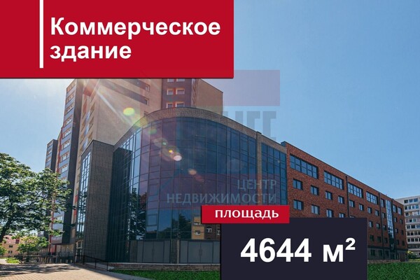 Продам офисное помещение 4 644,3 м2, Б.Хмельницкого ул, 52, Калининград г