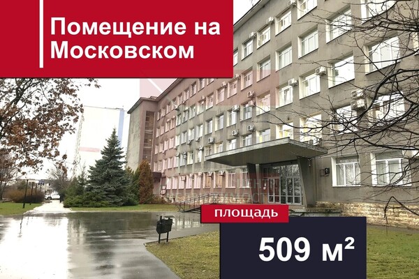 Продам коммерческое помещение 509 м2, Московский пр-кт, 95, Калининград г