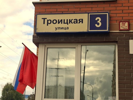 Продам двухкомнатную (2-комн.) квартиру, Троицкая (Новое Павлино мкр.) ул, 3, Балашиха г