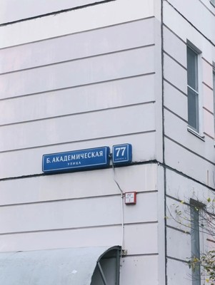 Продам двухкомнатную (2-комн.) квартиру, Большая Академическая ул, 77к2, Москва г
