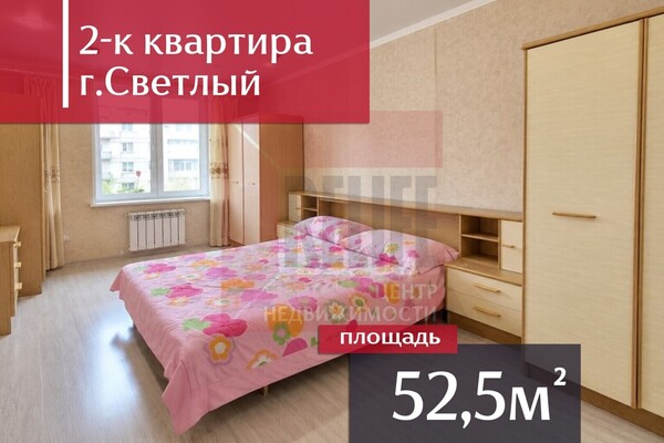 Продам двухкомнатную (2-комн.) квартиру, Советская ул, 5, Светлый г